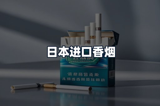 日本进口香烟